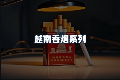 越南香烟